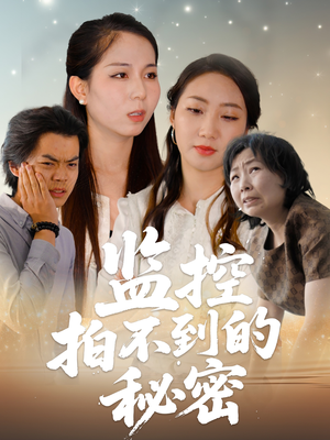 监控拍不到的秘密(42集) 监控拍不到的秘密(42集)网盘在线观看