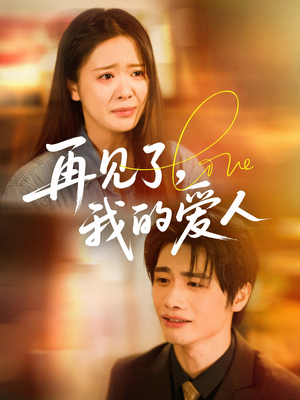 再见了我的爱人(62集) 再见了我的爱人(62集)短剧热门分享