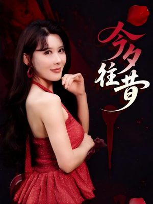 今夕往昔（50集）高清无码免费看