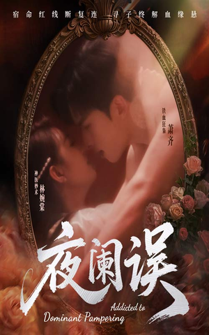 夜阑误(70集) 夜阑误(70集)超爽短剧推荐