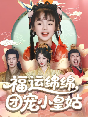 福运绵绵团宠小皇姑（96集）免费观看就是爽