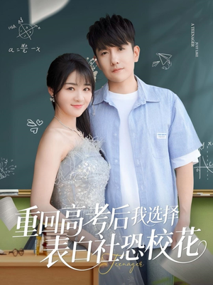 重回高考后我选择表白社恐校花（83集）短剧全集大结局