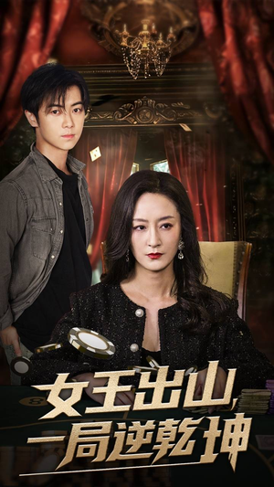 女王出山一局逆乾坤(60集) 女王出山一局逆乾坤(60集)第一集