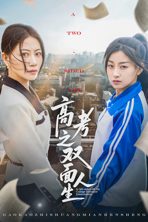 高考之双面人生(71集) 高考之双面人生(71集)最新短剧推荐