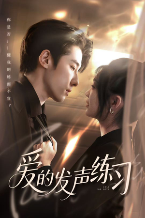 爱的发声练习(62集) 爱的发声练习(62集)免费看短剧