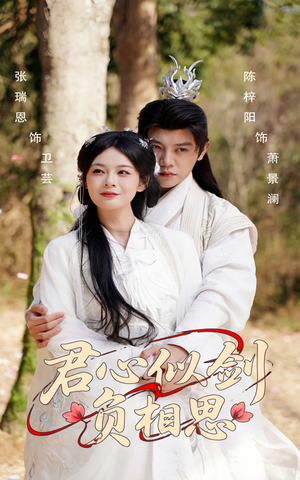君心似剑负相思(61集) 君心似剑负相思(61集)流畅播放免费看