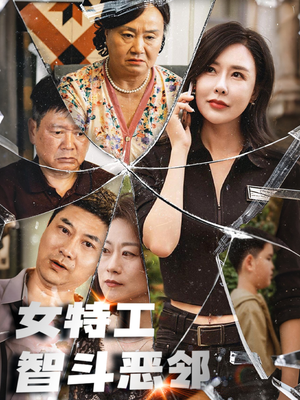 女特工智斗恶邻(43集) 女特工智斗恶邻(43集)第二季