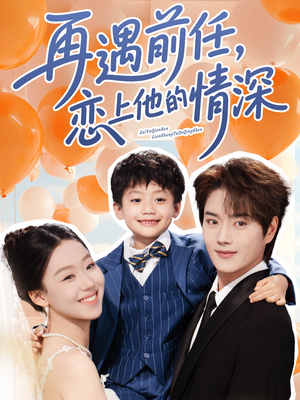 再遇前任恋上他的情深（61集）短剧抢先看全集