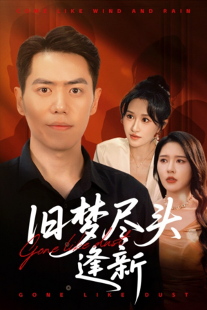 旧梦尽头逢新(46集) 旧梦尽头逢新(46集)免费短剧就是爽