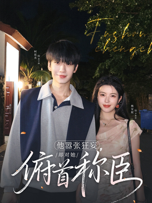 他嚣张狂妄，却对她俯首称臣（71集）爆火短剧追不停