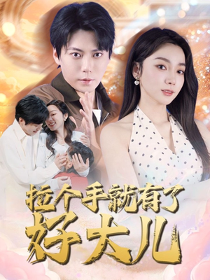 儿子带我当大佬(71集) 儿子带我当大佬(71集)短视频追剧推荐