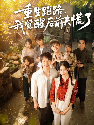 重生跑路,我觉醒后前夫慌了(79集) 重生跑路,我觉醒后前夫慌了(79集)短剧精彩推荐