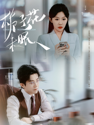 栀子花未眠(99集) 栀子花未眠(99集)全集在线看