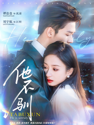 他不驯（75集）短剧太好看了