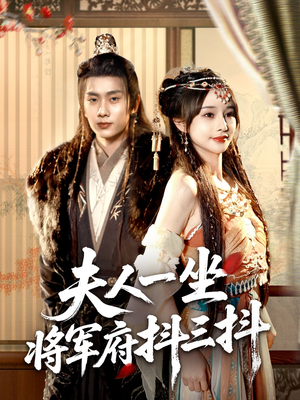 夫人一坐将军府抖三抖(70集) 夫人一坐将军府抖三抖(70集)高分推荐免费看
