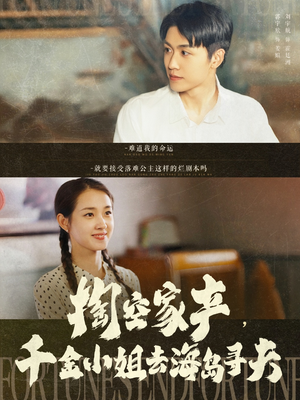 掏空家产,千金小姐去海岛寻夫(83集) 掏空家产,千金小姐去海岛寻夫(83集)百万短剧抢先看