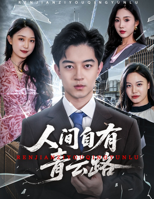 人间自有青云路(56集) 人间自有青云路(56集)今日最火短剧