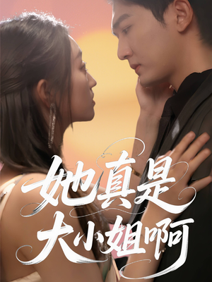她真是大小姐啊(60集) 她真是大小姐啊(60集)热门短剧看不停