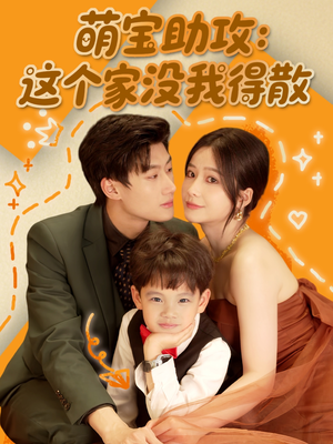 萌宝助攻:这个家没我得散(68集) 萌宝助攻:这个家没我得散(68集)古装热门短剧