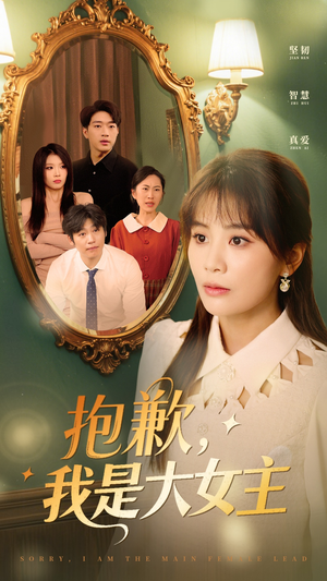 抱歉我是大女主(30集) 抱歉我是大女主(30集)西瓜短剧免费看