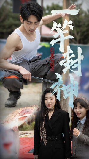 一杆封神(63集) 一杆封神(63集)短剧推荐上热门