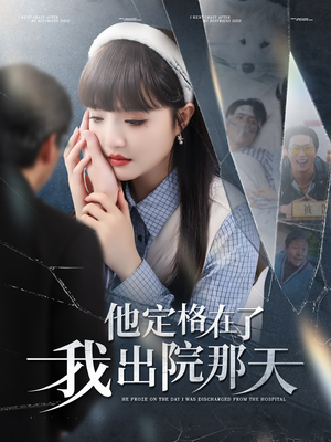 他定格在了我出院那天（79集）全网独播免费看