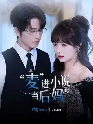 麦进小说当后妈(5集) 麦进小说当后妈(5集)看精彩短剧