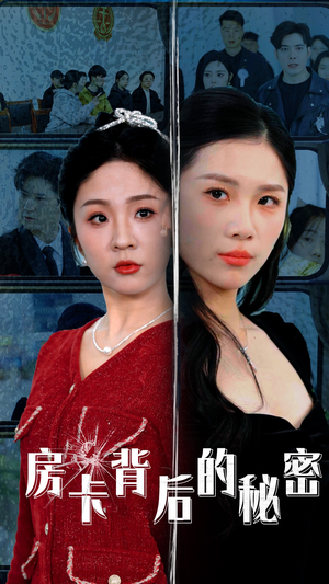 房卡背后的秘密（50集）精彩连连免费看