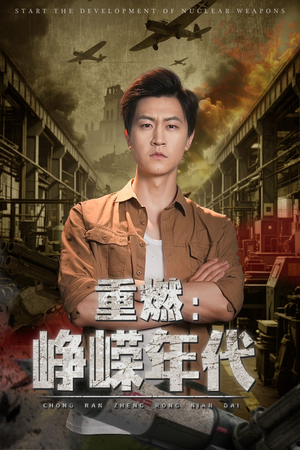 重燃峥嵘年代(54集) 重燃峥嵘年代(54集)短剧也太好看了