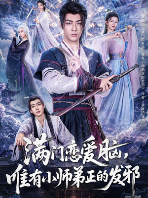 满门恋爱脑，唯有小师弟正的发邪（80集）番茄短剧看全集