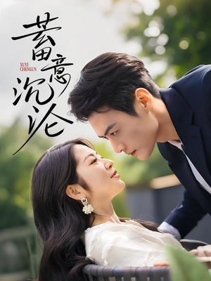 蓄意沉沦（35集）精彩短剧热播中