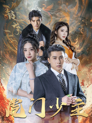 虎门少主(69集) 虎门少主(69集)解说文案