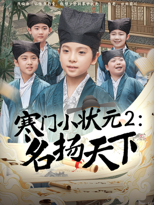 寒门小状元2之名扬天下（89集）番茄免费短剧
