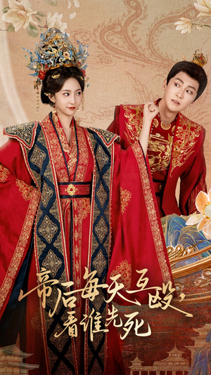 帝后每天互殴看谁先死(98集) 帝后每天互殴看谁先死(98集)让你一口气看完