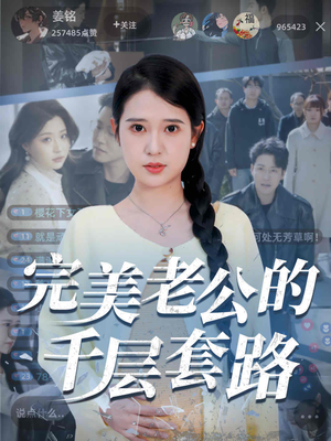 完美老公的千层套路(31集) 完美老公的千层套路(31集)精彩短剧下载