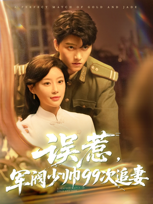误惹军阀少帅99次追妻（57集）短剧热门分享