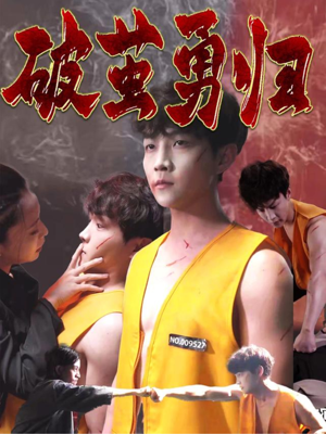 破茧勇归(66集) 破茧勇归(66集)热门短剧在线看