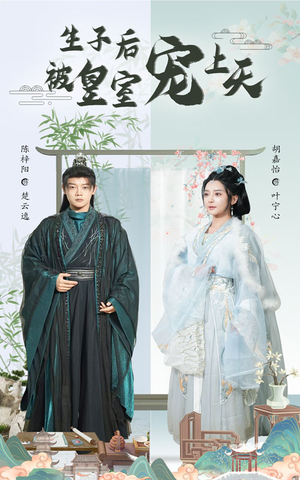 生子后被皇室宠上天（55集）亿万短剧抢先看