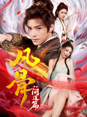 凡骨：问道篇（64集）短剧太好看了吧