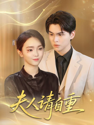 夫人请自重(65集) 夫人请自重(65集)解说文案