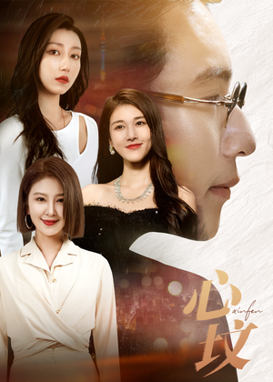 心坟（30集）精彩短剧分享。