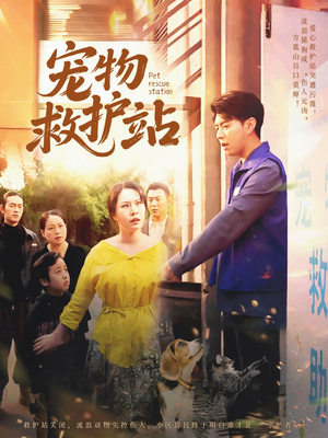 宠物救护站(30集) 宠物救护站(30集)免费看