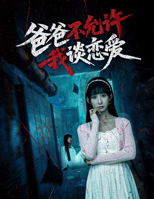 爸爸不允许我谈恋爱(60集) 爸爸不允许我谈恋爱(60集)红果短剧看全集