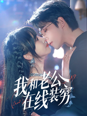 我和老公在线装穷(70集) 我和老公在线装穷(70集)爆火短剧抢先看