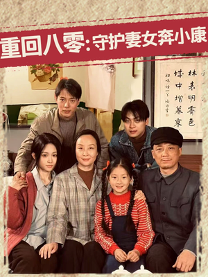 重回八零：守护妻女奔小康（83集）短剧后续更精彩