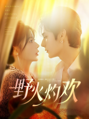 野火灼欢(61集) 野火灼欢(61集)精彩短剧热播