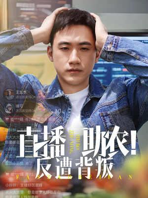 直播助农反遭背叛(60集) 直播助农反遭背叛(60集)最新热门短剧