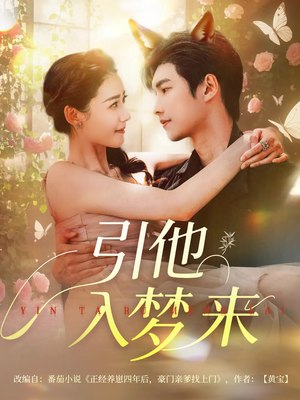 引他入梦来(96集) 引他入梦来(96集)精彩短剧追不停