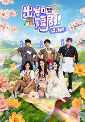 出发吧短剧番外篇(128集) 出发吧短剧番外篇(128集)精彩短剧看全集