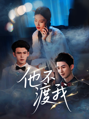 他不渡我(57集) 他不渡我(57集)80到100集